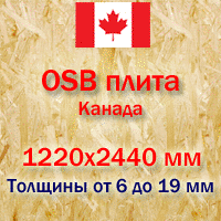 Плита OSB-3 1220х2440х11 мм